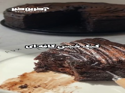 کیک خیس شکلاتی؛ آسون و بی دردسر 