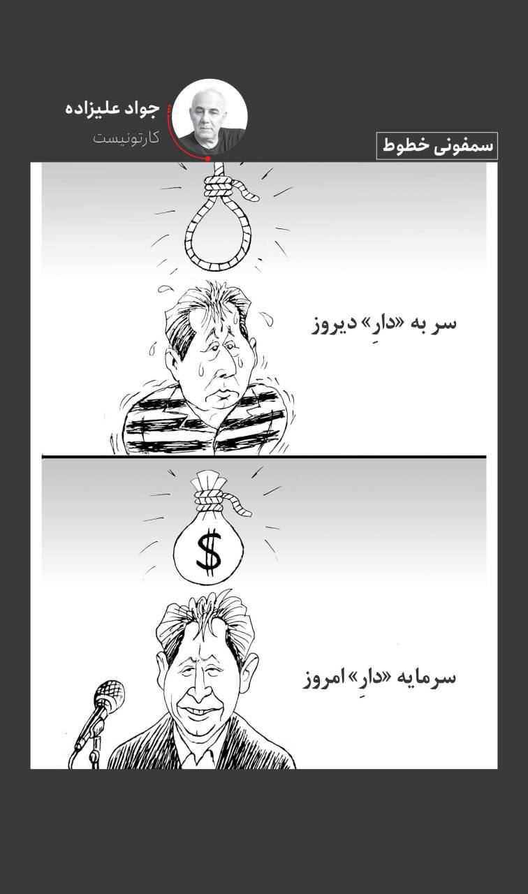 سر به «دار» دیروز، سرمایه «دار» امروز 