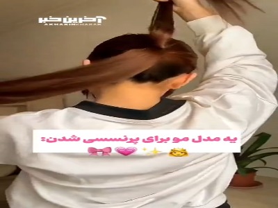 با این مدل مو شبیه پرنسس باش!