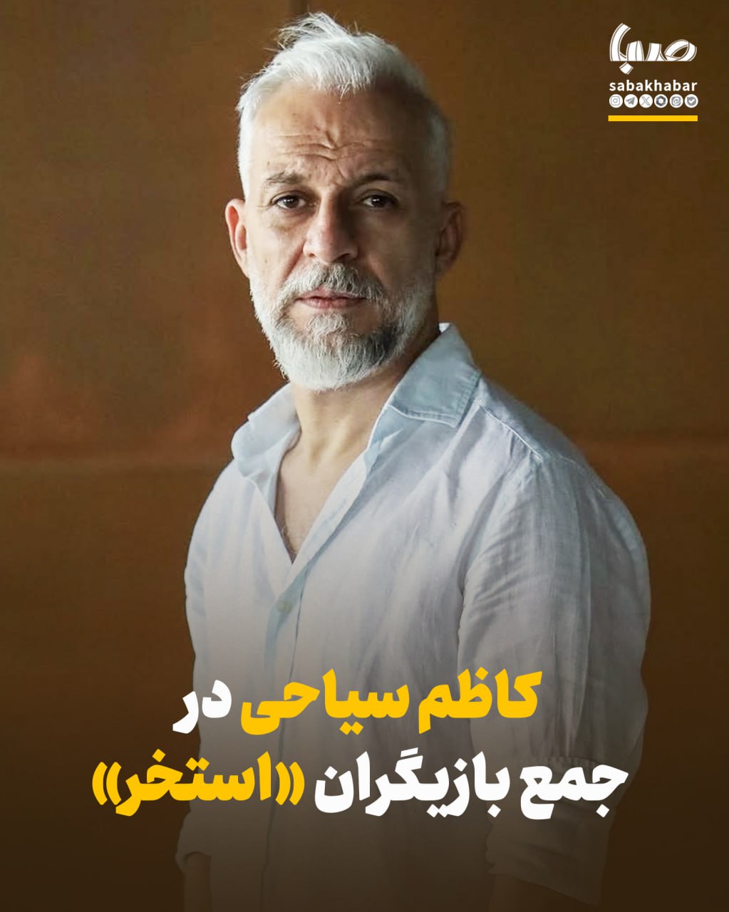 کاظم سیاحی به جمع بازیگران «استخر» پیوست