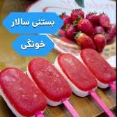 بستنی سالار خونگی با طعم توت فرنگی!