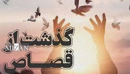 یک محکوم به قصاص پس از ۹ سال در هرمزگان به زندگی بازگشت