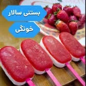 بستنی سالار خونگی با طعم توت فرنگی!