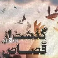 یک محکوم به قصاص پس از ۹ سال در هرمزگان به زندگی بازگشت