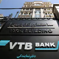 دومین بانک بزرگ روسیه در تکاپوی تأسیس شعبه در ایران