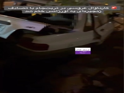 فیلم| عروس‌کِشون در تربت‌جام با تصادف زنجیره‌ای به اورژانس ختم شد!