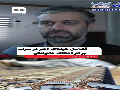 توضیحات دادستان سراب از قتل هولناک ۶نفر بر اثر اختلاف خانوادگی