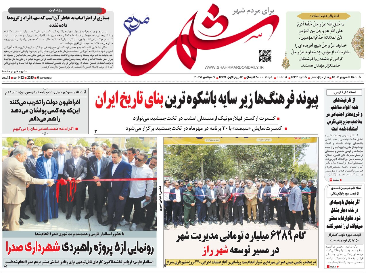 صفحه نخست روزنامه‌های استان فارس در ۱۵ شهریورماه