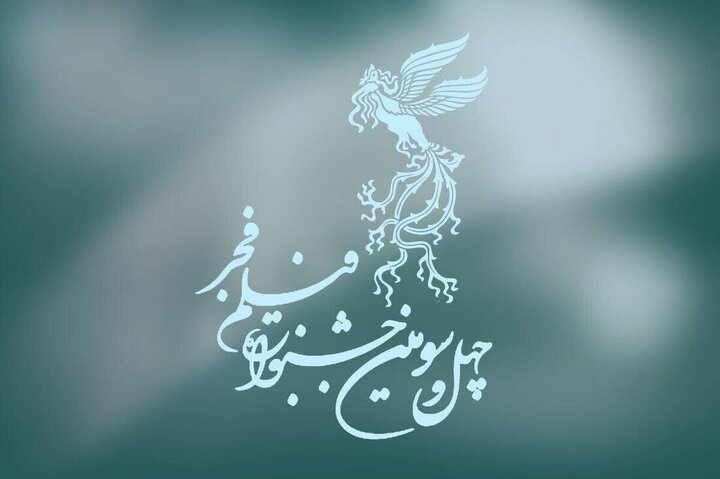 اعلام جزئیات چهلوسومین جشنواره جهانی فیلم فجر