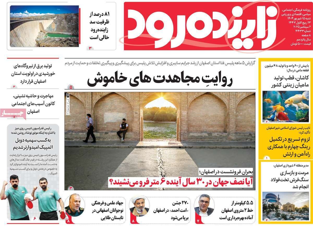 صفحه نخست روزنامه‌های اصفهان در ۱۵ شهریور