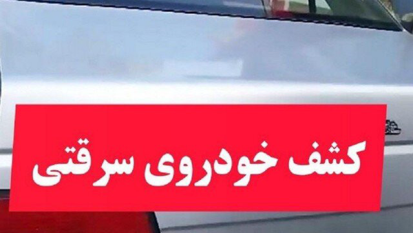 کشف خودروی سرقتی و دستگیری 2 سارق در بویراحمد