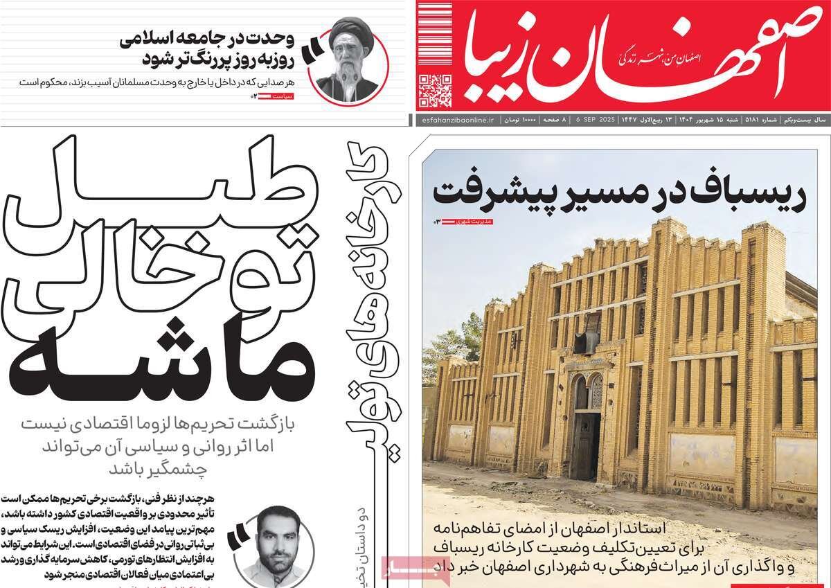 صفحه نخست روزنامه‌های اصفهان در ۱۵ شهریور