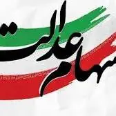 خبرهای خوب رئیس سازمان بورس درباره سهام عدالت
