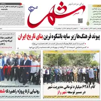 صفحه نخست روزنامه‌های استان فارس در ۱۵ شهریورماه