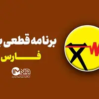 جدول قطعی برق شیراز در ۱۵ شهریور 