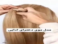 آموزش مدل موی دخترهای ادایی