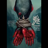 پوستر «لجن‌خوار» منتشر شد؛ معرفی بازیگران و عوامل نمایش