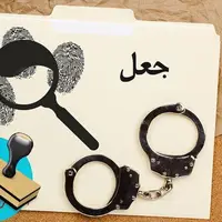 کاهش ۲۵ درصدی وقوع جعل در کشور