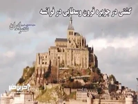 گشتی در جزیره قرون وسطایی در فرانسه