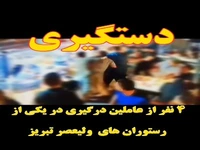 دستگیری ۴ نفر از عوامل اصلی درگیری در یکی از رستوران‌های ولیعصر تبریز