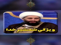 ویژگیِ شمشیرِ خدا 