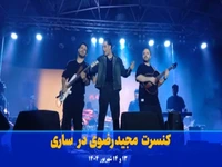 کنسرت «مجید رضوی» در ساری