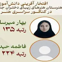 درخشش دختران دانش آموزان جنوب کرمان در کنکور سراسری هنر