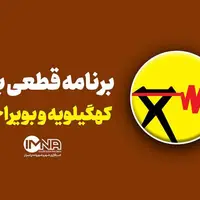 جدول قطعی برق کهگیلویه و بویراحمد در ۱۵ شهریور 