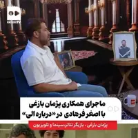 پژمان بازغی: قرار بود نقش اصلی را در درباره الی بازی کنم!