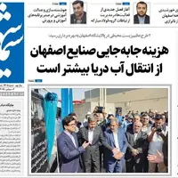 صفحه نخست روزنامه‌های اصفهان در ۱۵ شهریور