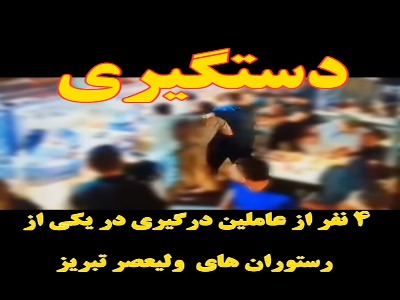 دستگیری ۴ نفر از عوامل اصلی درگیری در یکی از رستوران‌های ولیعصر تبریز