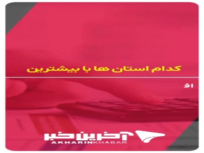 کدام استان‌ها با بیشترین افزایش هزینه زندگی مواجه شدند؟
