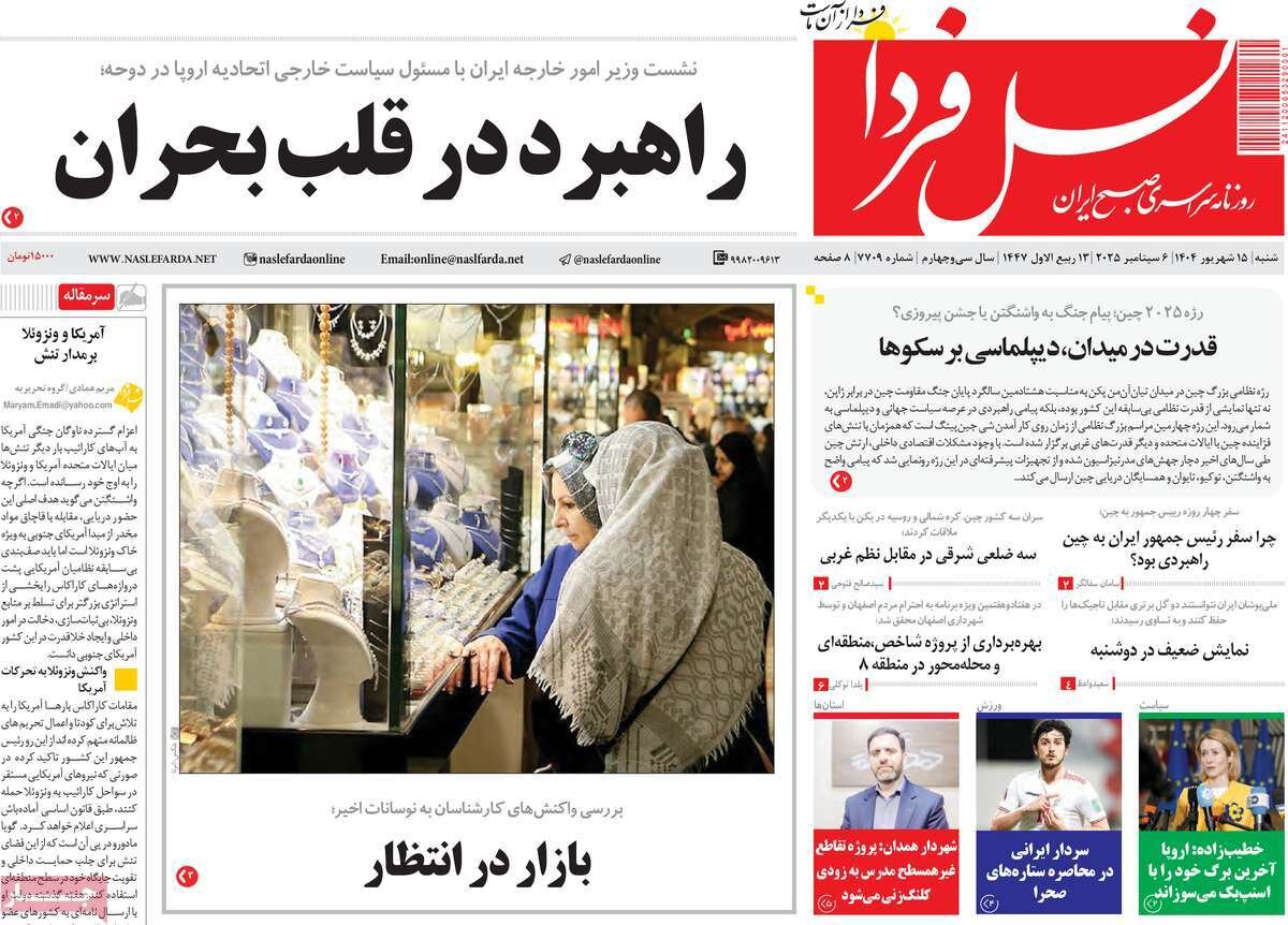 صفحه نخست روزنامه‌های اصفهان در ۱۵ شهریور