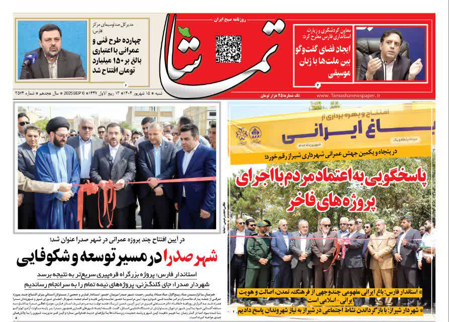 صفحه نخست روزنامه‌های استان فارس در ۱۵ شهریورماه