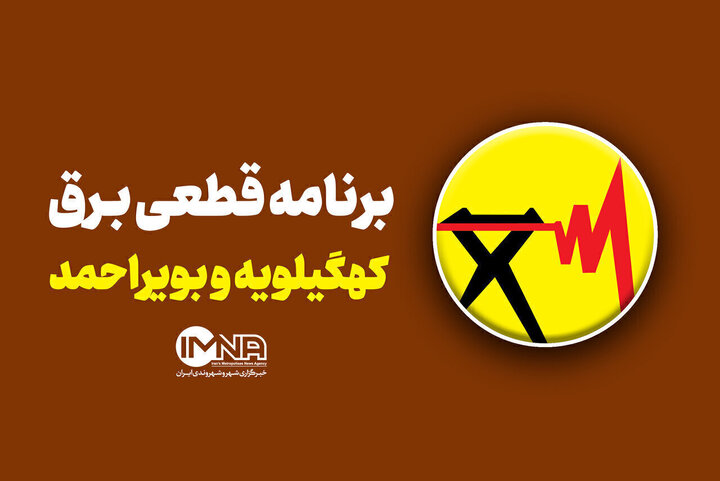 جدول قطعی برق کهگیلویه و بویراحمد در ۱۵ شهریور 