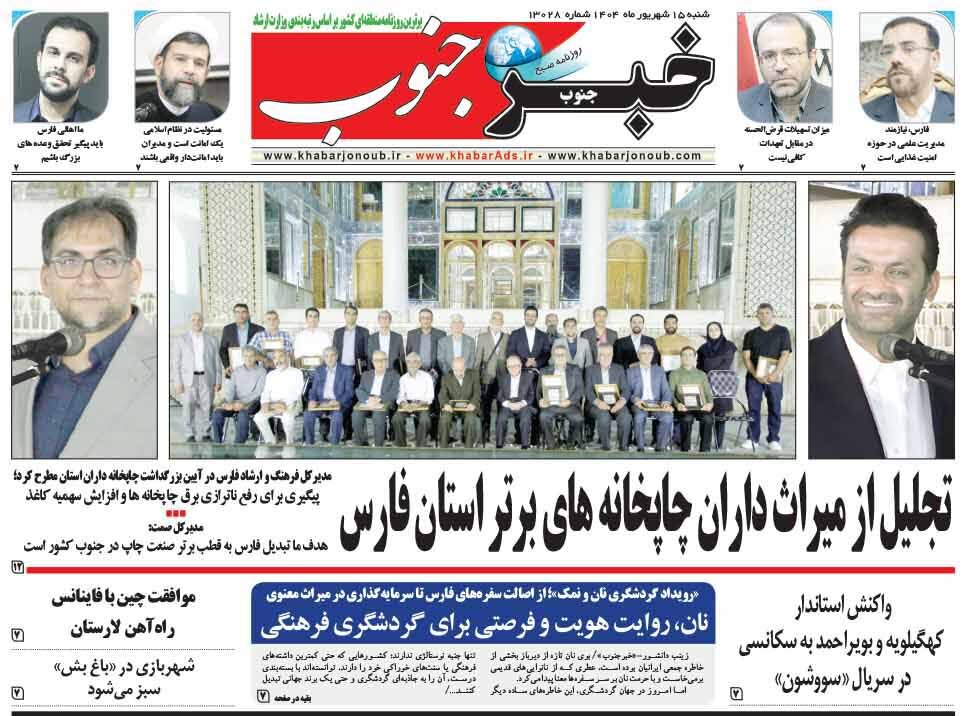 صفحه نخست روزنامه‌های استان فارس در ۱۵ شهریورماه