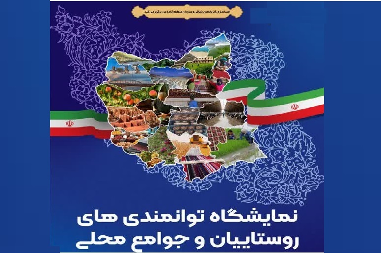 نمایشگاه توانمندی روستاییان و جوامع محلی در منطقه آزاد ارس