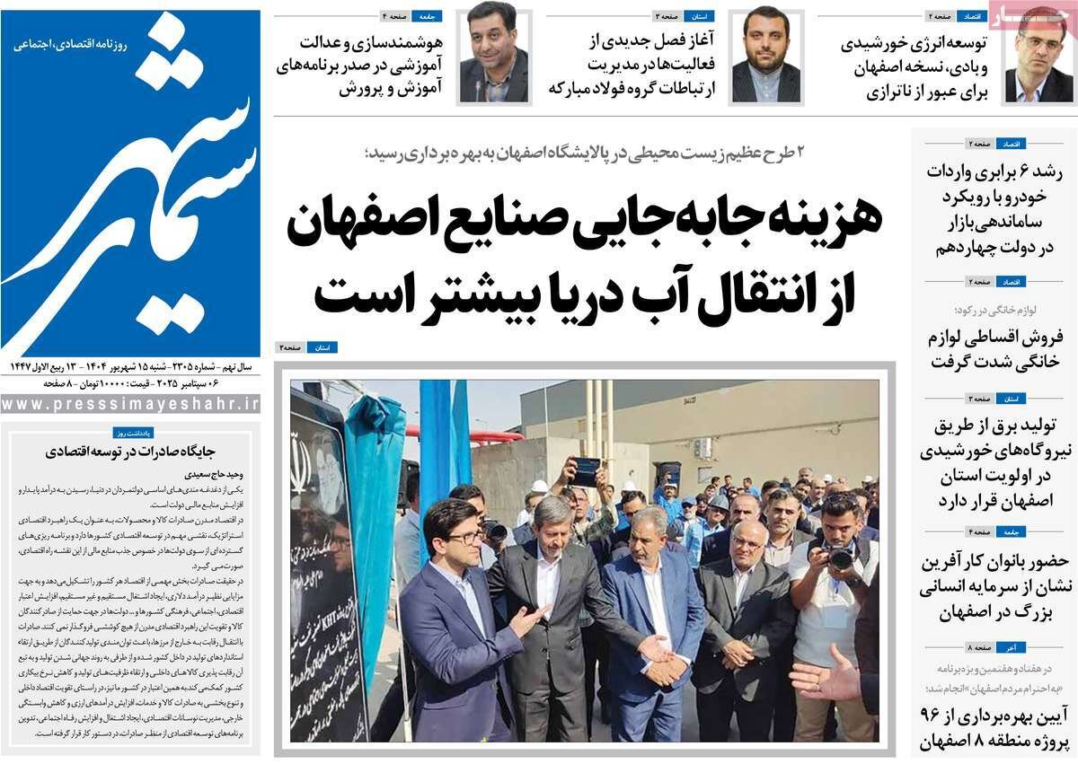 صفحه نخست روزنامه‌های اصفهان در ۱۵ شهریور