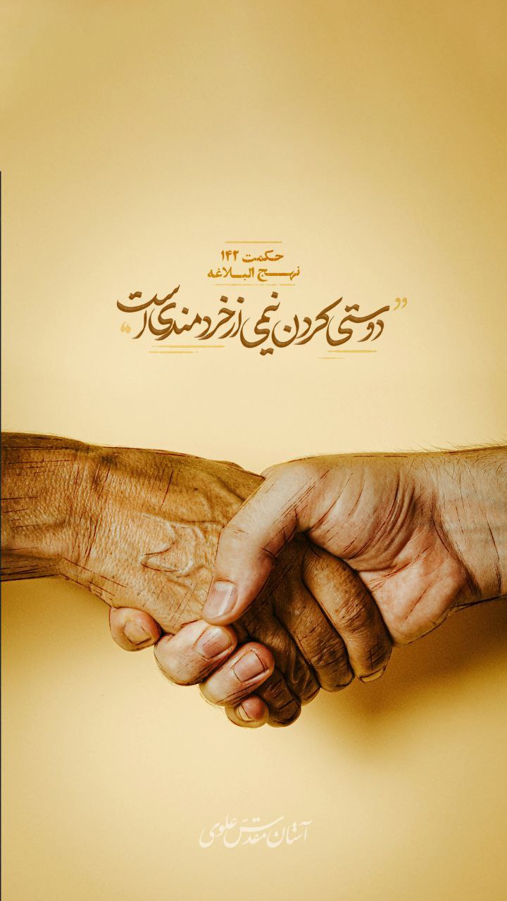 حکمت/ دوستی نیمی از خردمندی است