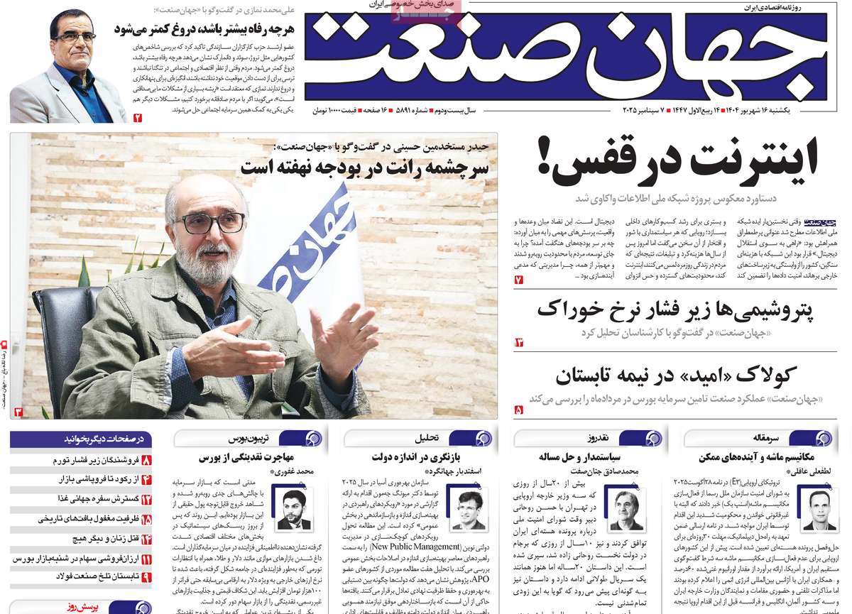 صفحه اول روزنامه جهان صنعت یکشنبه ۱۶ شهریور