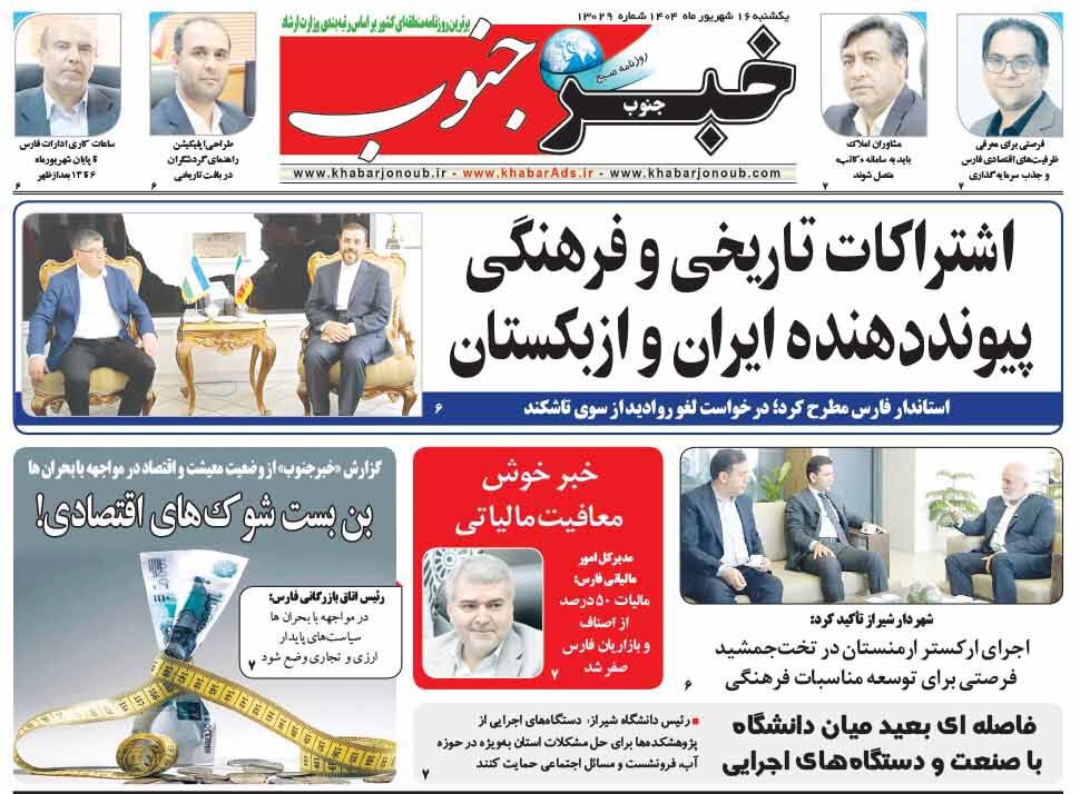 صفحه نخست روزنامه‌های استان فارس در ۱۶ شهریورماه