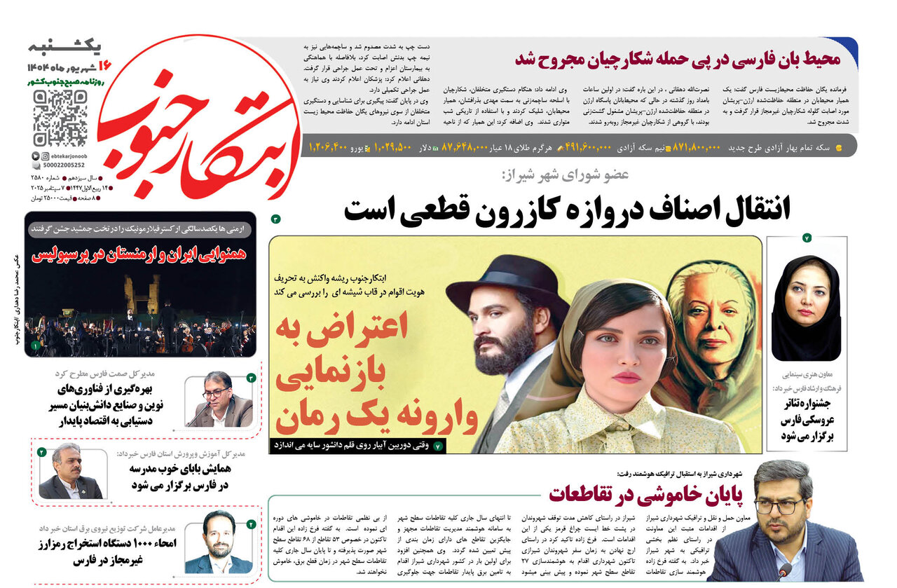 صفحه نخست روزنامه‌های استان فارس در ۱۶ شهریورماه