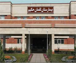 حریق در بیمارستان لقمان حکیم تهران