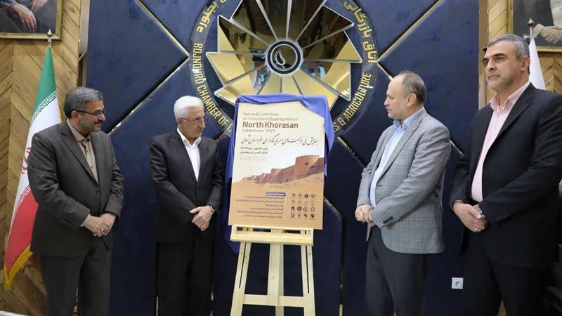 رونمایی از پوستر همایش ملی فرصتهای سرمایهگذاری خراسان شمالی