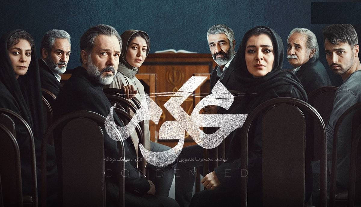 سریال «محکوم» ؛ تابوشکنی در روایت زندگی قضات