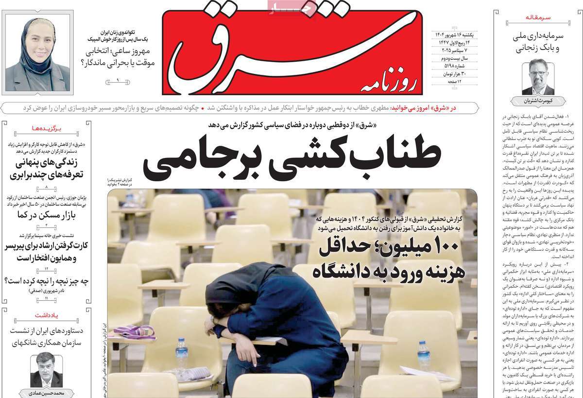 صفحه اول روزنامه شرق یکشنبه ۱۶ شهریور