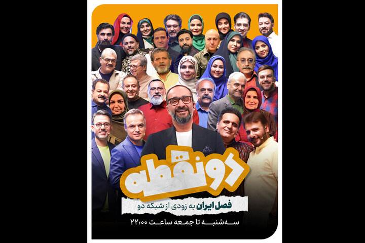 «دو نقطه» با فصلی جدید به زودی روی آنتن میرود