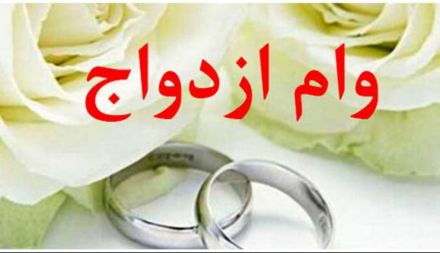 سرعت لاکپشتی پرداخت تسهیلات ازدواج در کهگیلویه و بویراحمد