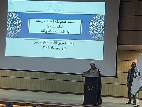 اعلام برنامههای هفته وقف در کرمان؛ لزوم انجام وقف در حوزه درمان و امنیت