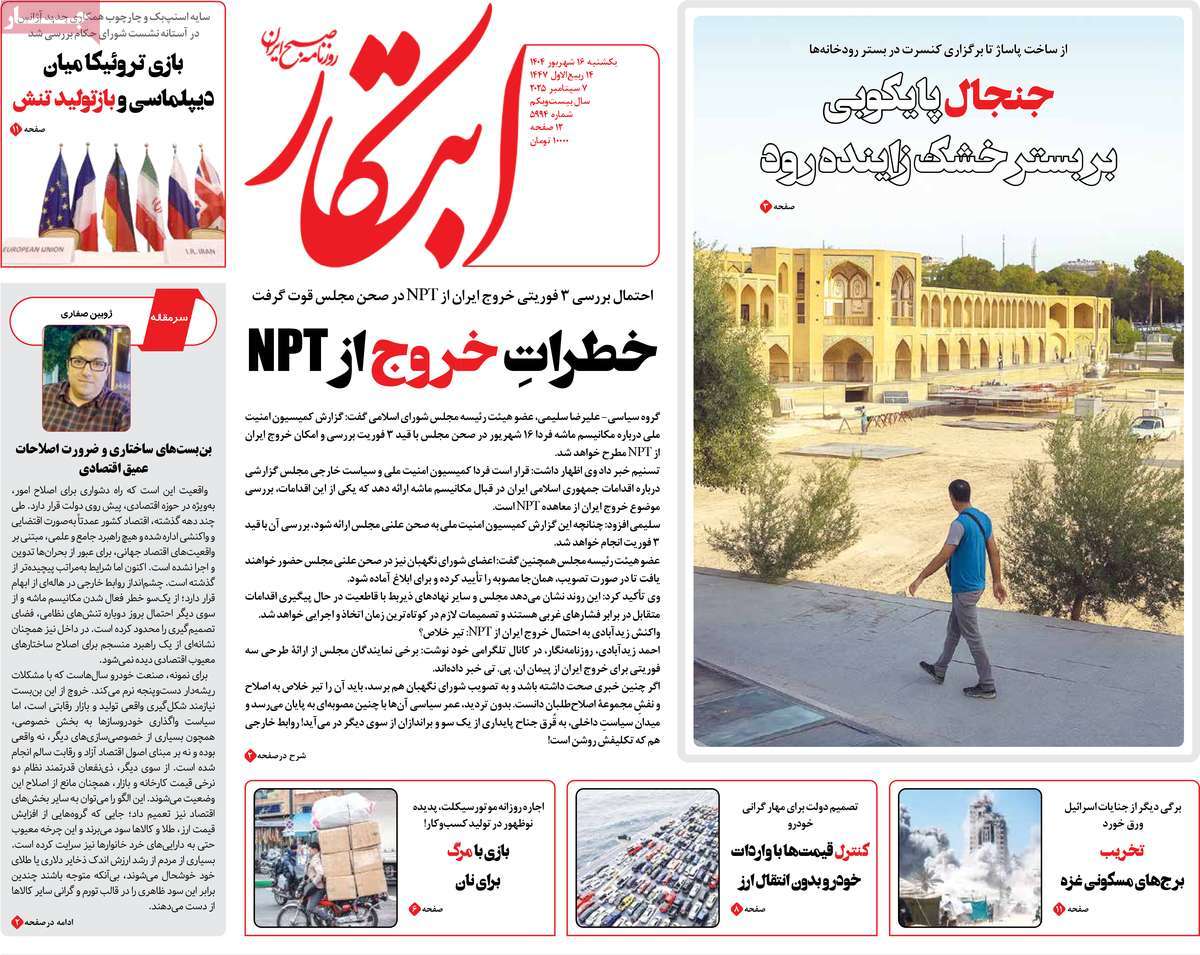 صفحه اول روزنامه ابتکار یکشنبه ۱۶ شهریور